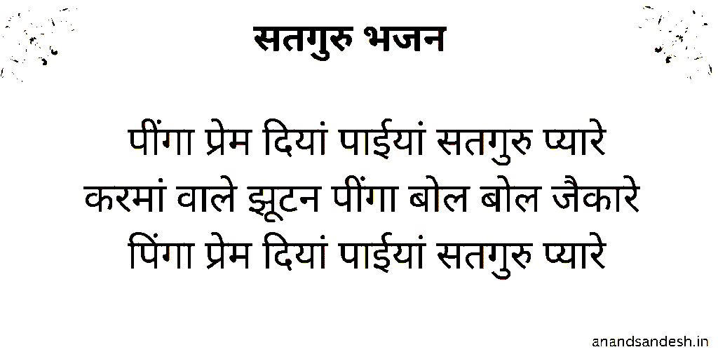 पींगा प्रेम दियां पाईयां सतगुर प्यारे